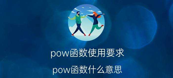 pow函数使用要求 pow函数什么意思？